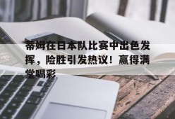 九游电脑版下载地址-日本对突尼斯友谊赛