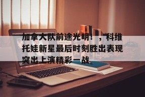 九游电脑版辅助-亚努科维奇为什么亲俄