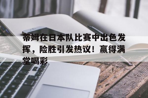 日本对突尼斯友谊赛